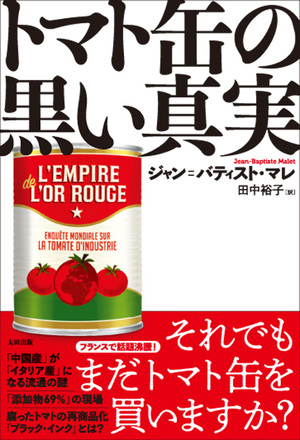 トマト缶の生産と流通の裏側を暴く『トマト缶の黒い真実』　3月刊行