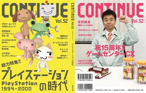 『CONTINUE vol.52』　特集テーマは「プレイステーション」と「ゲームセンターCX」