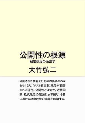 政治危機の本質を解明する『公開性の根源　秘密政治の系譜学』刊行