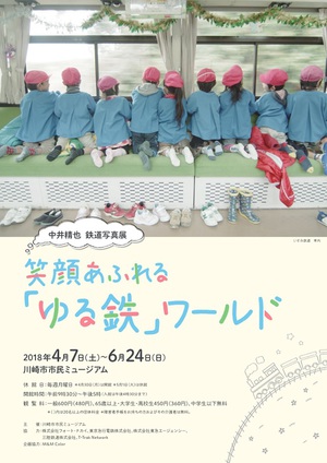 思わず笑顔になる「ゆる鉄」ワールド全開　「中井精也鉄道写真展」