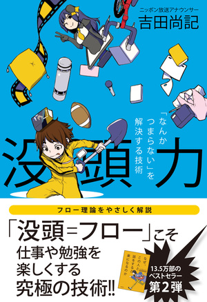 ニッポン放送・吉田尚記アナが新刊『没頭力』を落語で解説