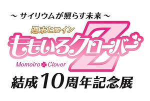 「ももクロ10周年記念展」開催　貴重な資料や私物で足跡をたどる