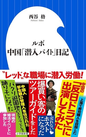 日本人と中国人の働き方を徹底比較　常見陽平×西谷格トークイベント