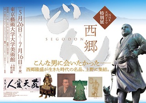 大河ドラマ特別展「西郷どん」　魅力的な人物像と時代背景を貴重な資料で紹介