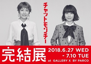 『チャットモンチー完結展』　デビューからこれまでを貴重な資料で振り返る