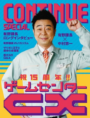 「ゲームセンターCX」15周年記念別冊『CONTINUE SPECIAL ゲームセンターCX』発売