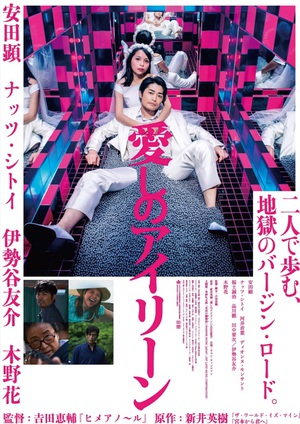 安田顕が10万発のパチンコ風呂に　映画『愛しのアイリーン』衝撃ポスター完成