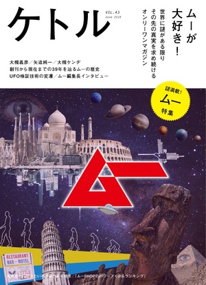 大槻義彦教授　「宇宙人がいるなんてのは、当たり前の話です」