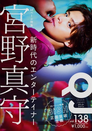 「クイック・ジャパン」vol.138は宮野真守大特集　声優の表紙は史上初