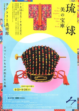 琉球王国の豊かな美を紹介　サントリー美術館「琉球　美の宝庫」展