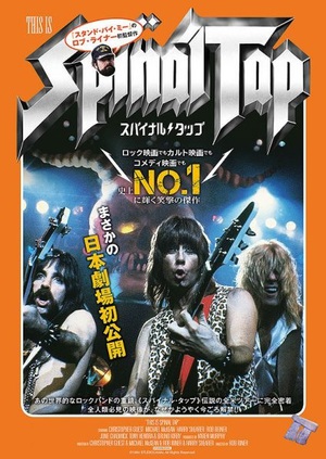 伝説のフェイクロックバンド映画『スパイナル・タップ』　34年の時を経て日本初公開