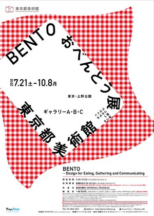 日本独自の食文化「おべんとう」がテーマの企画展『BENTO　おべんとう展』