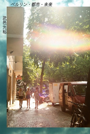 武邑光裕が世界一熱いイノベイティブシティを読み解く『ベルリン・都市・未来』