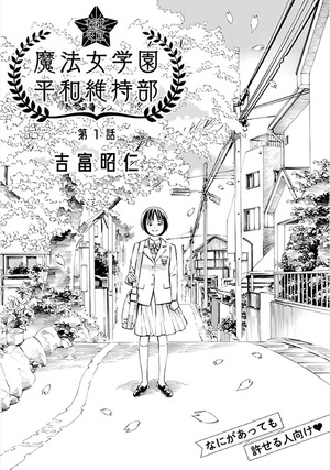 吉富昭仁新作『杉並区立魔法女学園 平和維持部』 　Ohta Web Comicで連載開始