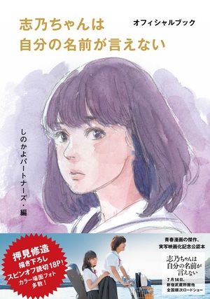 『志乃ちゃんは自分の名前が言えない　オフィシャルブック』　オリジナル読み切りも収録