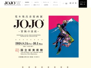 ジョジョの世界が国立新美術館に　『荒木飛呂彦原画展　JOJO　冒険の波紋』