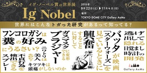 世界初の「イグ・ノーベル賞」公式展覧会　受賞作品の展示も