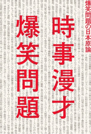 爆笑問題コンビ結成30周年記念『時事漫才 爆笑問題の日本原論』　ライブ会場で先行発売決定