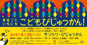 サントリー美術館が子ども専用に　「まるごといちにち　こどもびじゅつかん！」