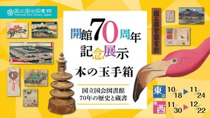 4300万部の蔵書から180点を厳選　国立国会図書館70周年記念展