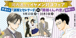 電子書籍で「河内遙先生イケメン対決フェア」開催　特典を期間限定付与
