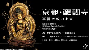 「京都・醍醐寺展」　国宝36点ほか真言密教の至宝がずらり