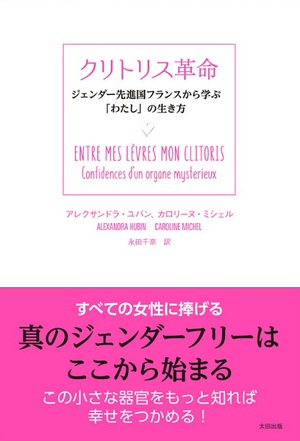 フランス発　女性の謎に満ちた器官の秘密を解き明かすライフスタイル・ブック