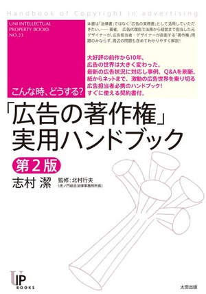 広告関係者が直面する著作権問題を解説　『広告の著作権　実用ハンドブック』刊行