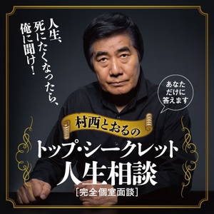 「人生、死にたくなったら、俺に聞け」　村西とおるが人生相談サービス開始