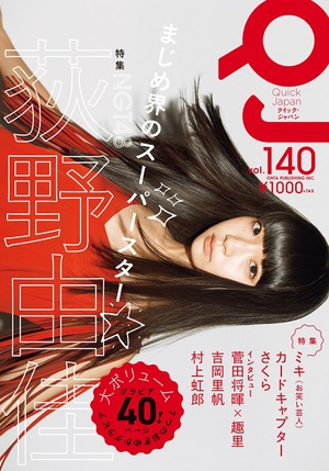 「QJ」vol.140はNGT48荻野由佳特集　「まじめ」な彼女を50P大特集