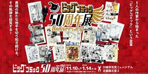 手塚治虫、石ノ森章太郎ら巨匠の作品で振り返る『ビッグコミック50周年展』