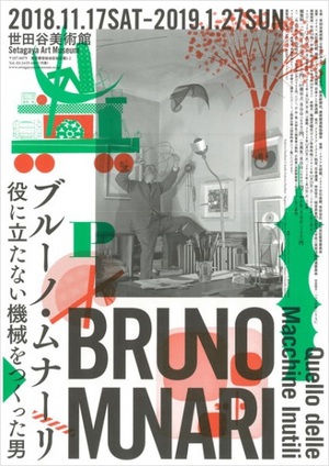 ブルーノ・ムナーリの日本初の本格的回顧展　多彩な芸術世界の全貌を紹介