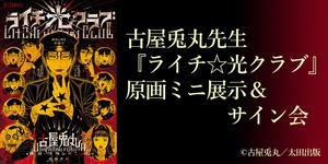 古屋兎丸『ライチ☆光クラブ』原画ミニ展示＆サイン会　スペシャルBOX＆グッズ販売も