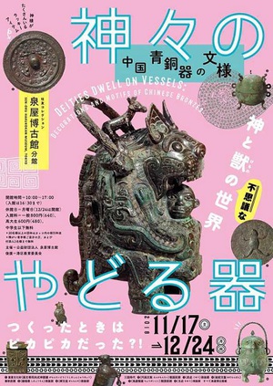 住友コレクションが誇る中国青銅器の名品を紹介　『神々のやどる器』展