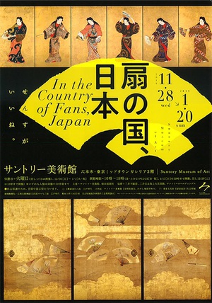 「扇」の多面的な美の世界を知る『扇の国、日本』展　サントリー美術館にて