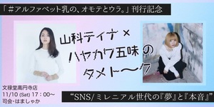 「山科ティナ×ハヤカワ五味」トークイベント　ミレニアル世代が夢と本音を語る