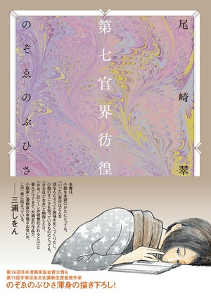 尾崎翠の代表作が豪華装丁で蘇る　『第七官界彷徨』コミック化