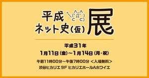 Eテレの『平成ネット史（仮）』　渋谷ヒカリエでリアルイベント開催