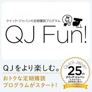 『QJ』25周年定期購読プログラム開始　読み放題や会員限定のコンテンツも