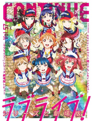 『CONTINUE Vol.57』は「ラブライブ！」特集第2弾　劇場版の魅力に迫る