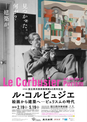 世界遺産・国立西洋美術館で同館の設計者ル・コルビジュエの展覧会開催