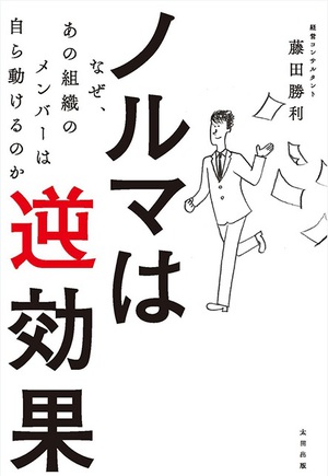 知っておきたいマネジメントの原則を具体例で解説　『ノルマは逆効果』刊行