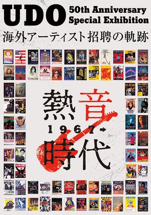 ウドー音楽事務所50周年記念展　貴重な品々で「外タレ」の歴史をたどる