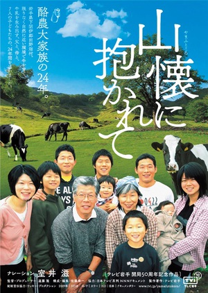 岩手の酪農大家族の24年を追ったドキュメンタリー『山懐に抱かれて』　GWに劇場公開