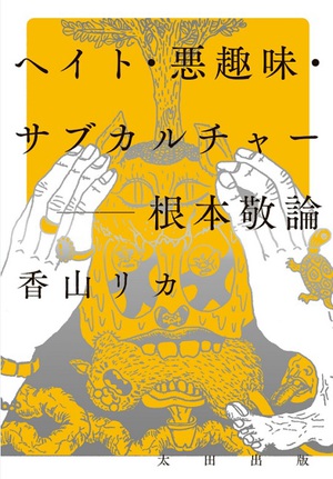 香山リカが表現の自由を問い直す『ヘイト・悪趣味・サブカルチャー　根本敬論』