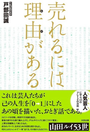 人気芸人43組にブレイクの法則を学ぶ『売れるには理由がある』発売