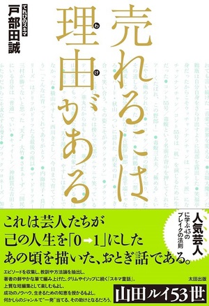 人気芸人43組にブレイクの法則を学ぶ『売れるには理由がある』発売