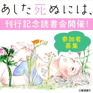 雁須磨子が40代の壁を描く『あした死ぬには、』　第1巻刊行記念読書会開催