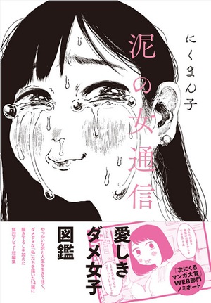 愛しきダメ女子を描くにくまん子のデビュー作『泥の女通信』発売