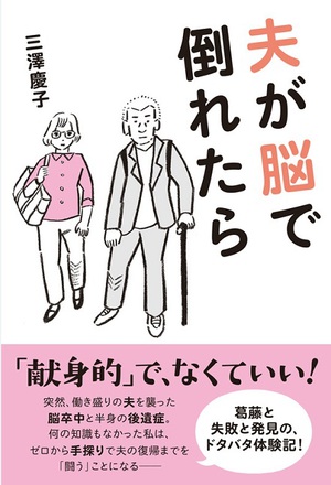 脳卒中と後遺症　葛藤と失敗と発見の体験記『夫が脳で倒れたら』発売